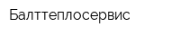 Балттеплосервис