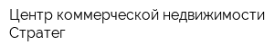 Центр коммерческой недвижимости Стратег