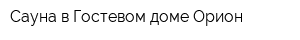 Сауна в Гостевом доме Орион