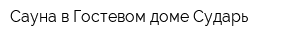 Сауна в Гостевом доме Сударь