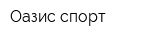 Оазис-спорт