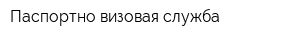 Паспортно-визовая служба