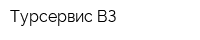 Турсервис ВЗ