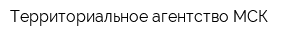 Территориальное агентство МСК