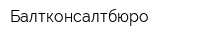 Балтконсалтбюро