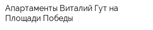 Апартаменты Виталий Гут на Площади Победы