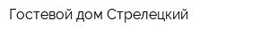 Гостевой дом Стрелецкий