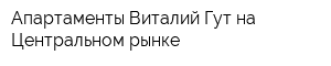 Апартаменты Виталий Гут на Центральном рынке