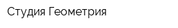 Студия Геометрия