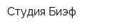 Студия Биэф