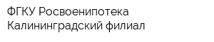 ФГКУ Росвоенипотека Калининградский филиал