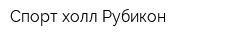 Спорт-холл Рубикон