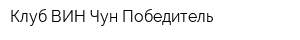 Клуб ВИН Чун Победитель