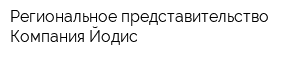 Региональное представительство Компания Йодис