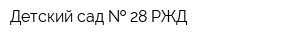 Детский сад   28 РЖД