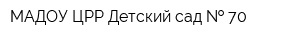 МАДОУ ЦРР Детский сад   70