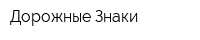 Дорожные Знаки