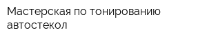 Мастерская по тонированию автостекол