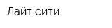 Лайт-сити