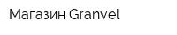 Магазин Granvel