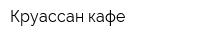 Круассан-кафе