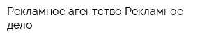 Рекламное агентство Рекламное дело