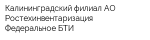Калининградский филиал АО Ростехинвентаризация - Федеральное БТИ