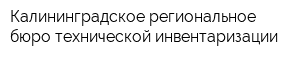 Калининградское региональное бюро технической инвентаризации