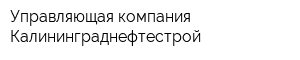 Управляющая компания Калининграднефтестрой