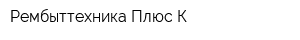 Рембыттехника Плюс К