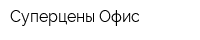 Суперцены Офис