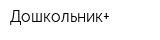 Дошкольник+