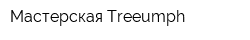 Мастерская Treeumph