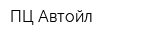 ПЦ Автойл