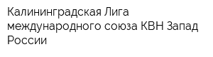 Калининградская Лига международного союза КВН Запад России