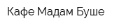 Кафе Мадам Буше