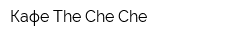 Кафе The Che-Che