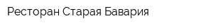 Ресторан Старая Бавария