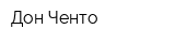 Дон Ченто