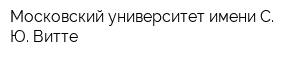 Московский университет имени С Ю Витте