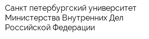 Санкт-петербургский университет Министерства Внутренних Дел Российской Федерации