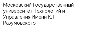 Московский Государственный университет Технологий и Управления Имени К Г Разумовского