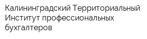 Калининградский Территориальный Институт профессиональных бухгалтеров