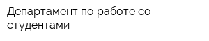 Департамент по работе со студентами