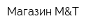 Магазин M&T