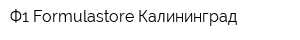 Ф1 Formulastore Калининград