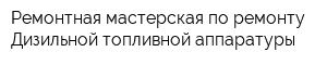 Ремонтная мастерская по ремонту Дизильной топливной аппаратуры