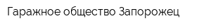 Гаражное общество Запорожец