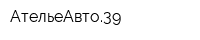АтельеАвто39