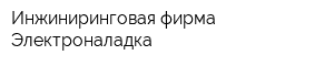 Инжиниринговая фирма Электроналадка